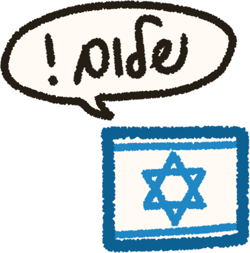 the israeli flag with a speech bubble that says 'shalom!' in cursive hebrew